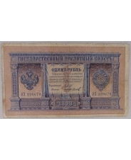 Россия 1 рубль 1898 Шипов Чихиржин ЛХ 229679 арт. 2285